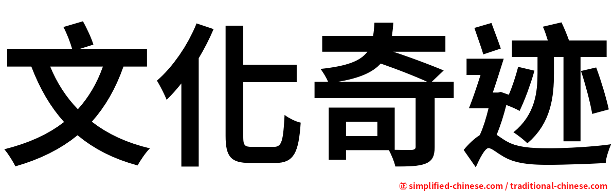 文化奇迹
