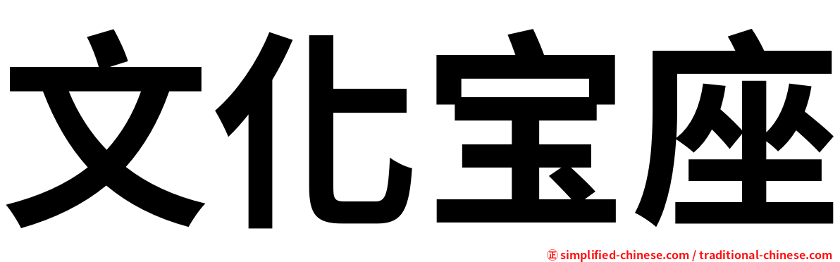 文化宝座