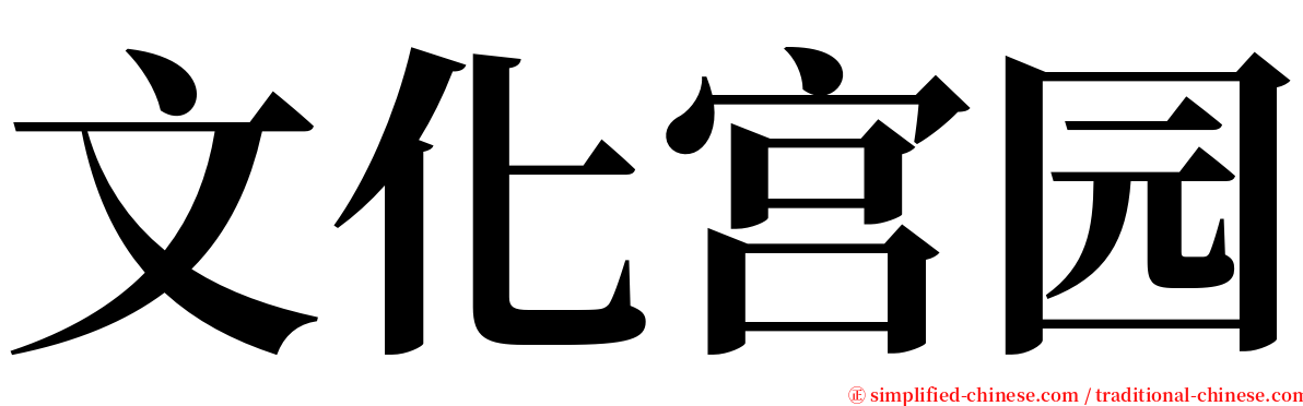 文化宫园 serif font