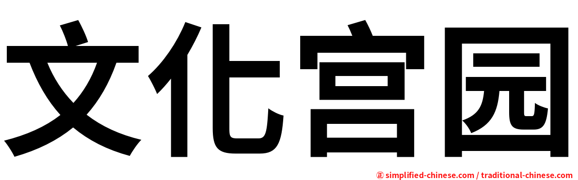 文化宫园