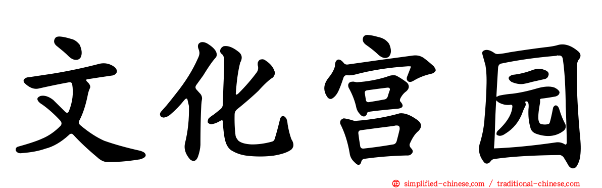 文化宫园