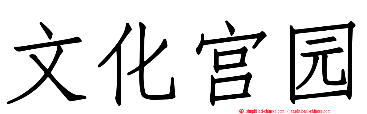 文化宫园