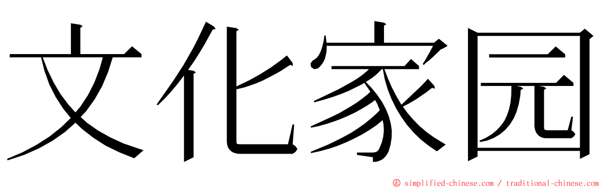 文化家园 ming font