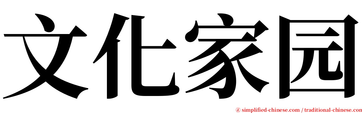 文化家园 serif font