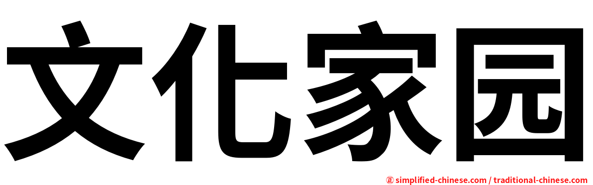 文化家园