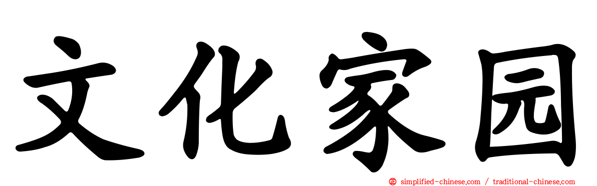 文化家园
