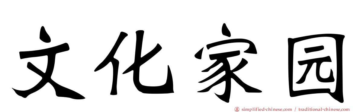 文化家园