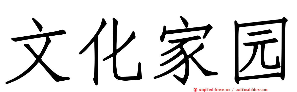 文化家园