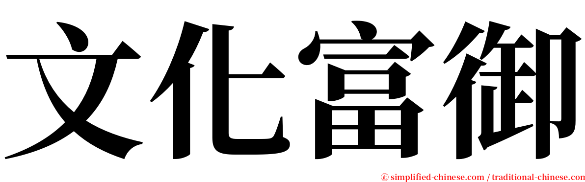文化富御 serif font