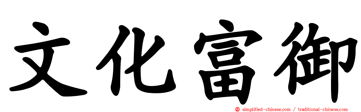 文化富御