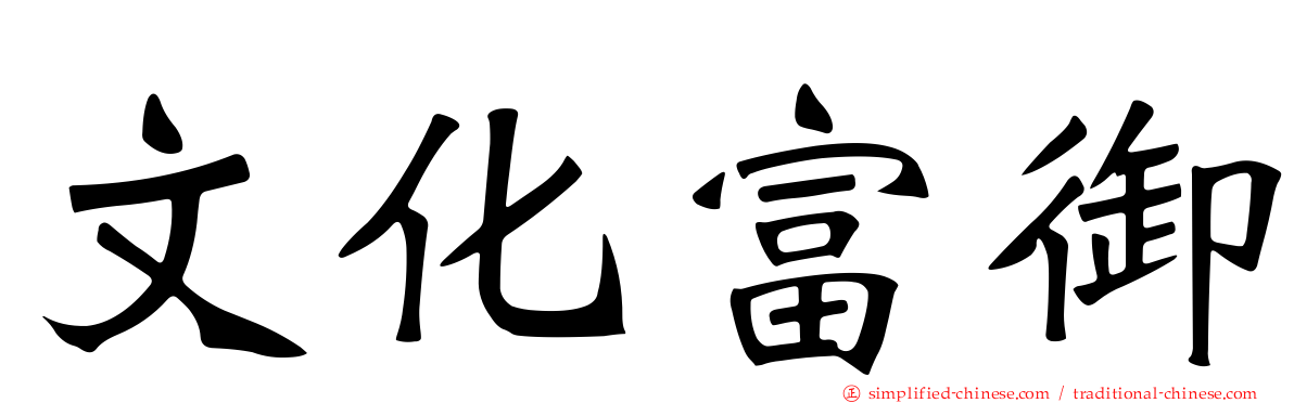 文化富御