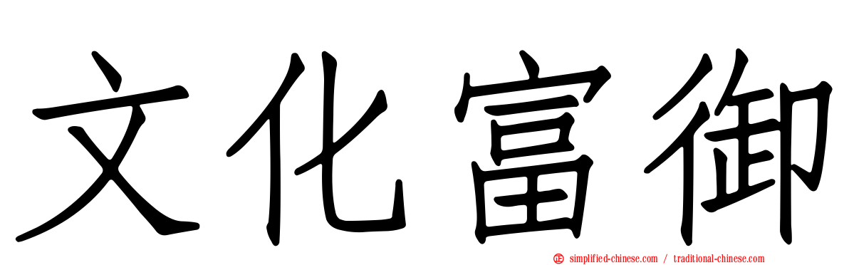 文化富御