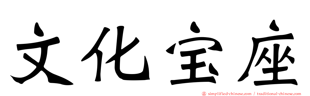 文化宝座