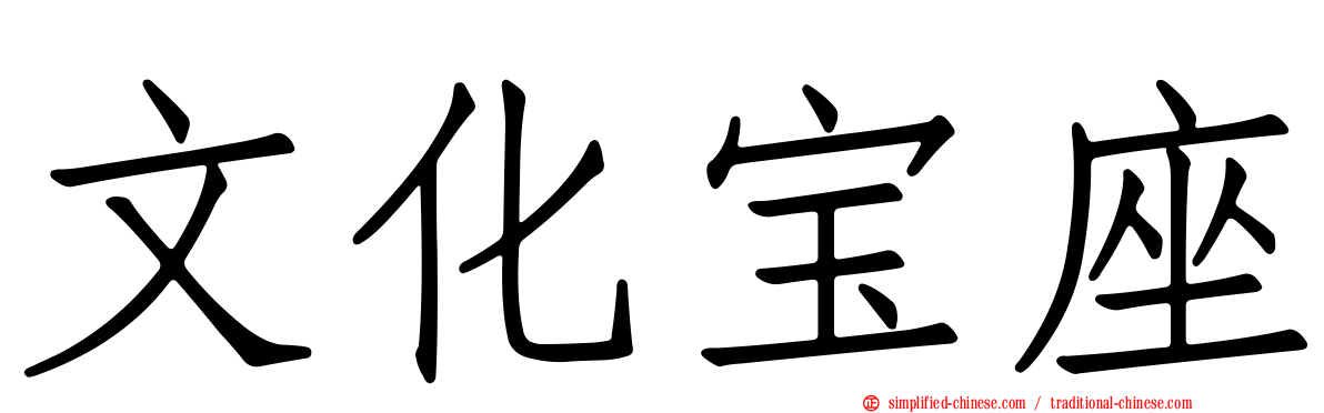 文化宝座