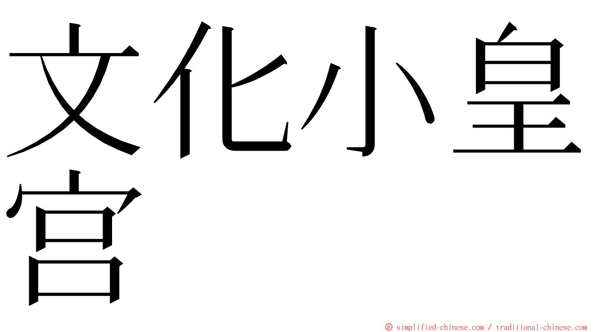 文化小皇宫 ming font