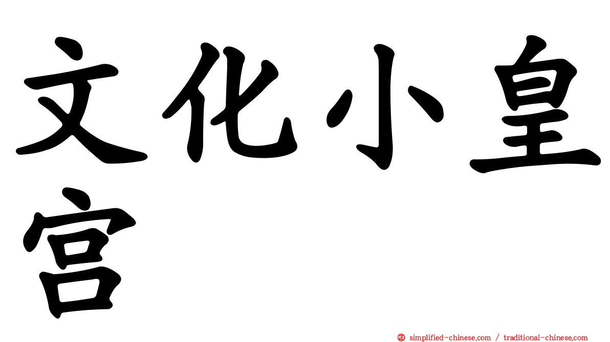 文化小皇宫