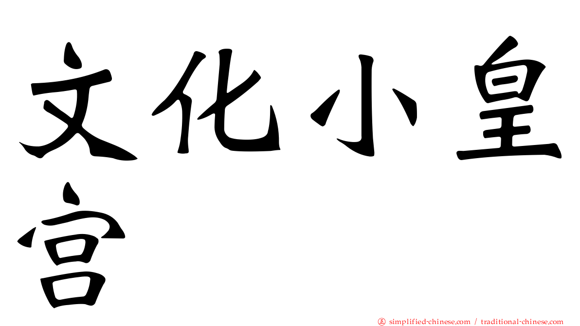 文化小皇宫