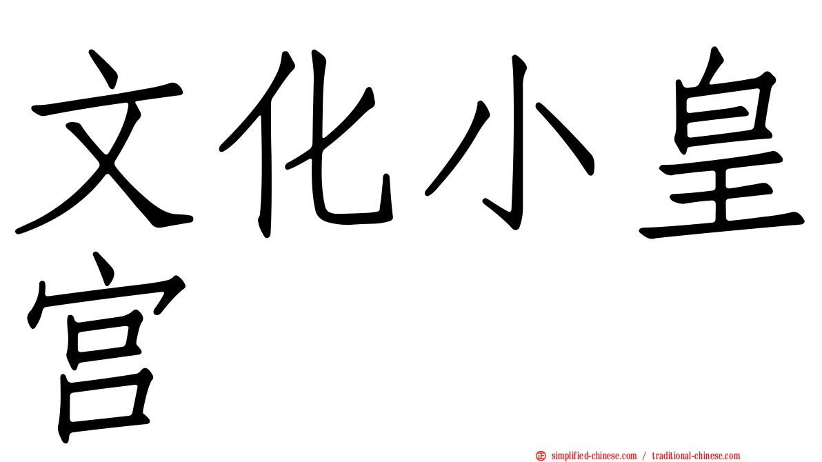 文化小皇宫
