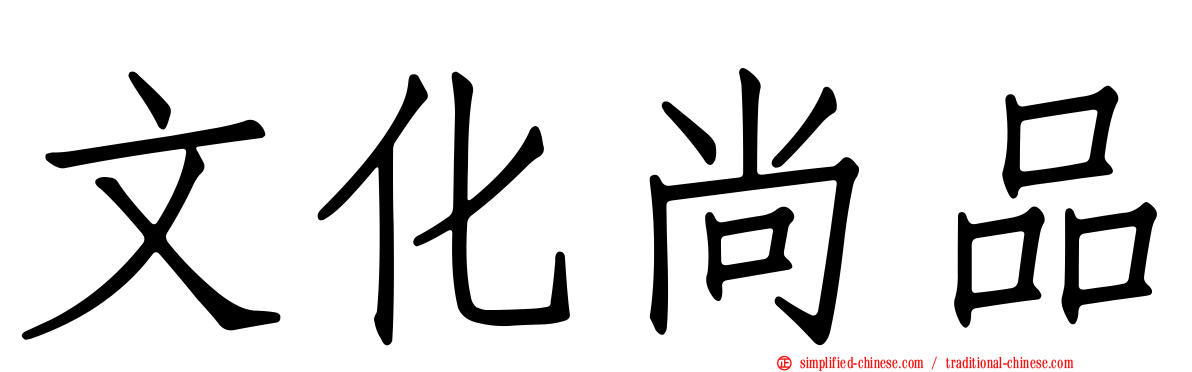 文化尚品