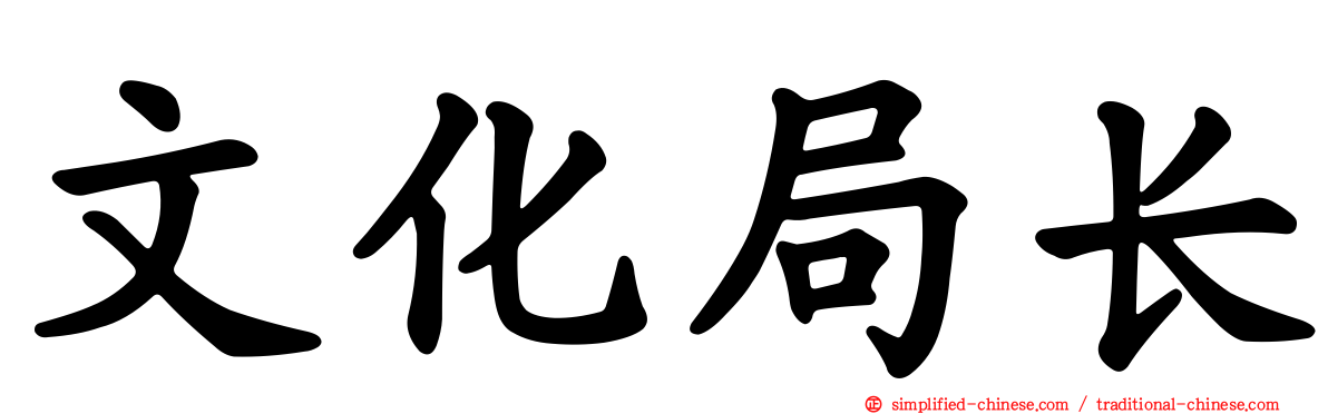 文化局长