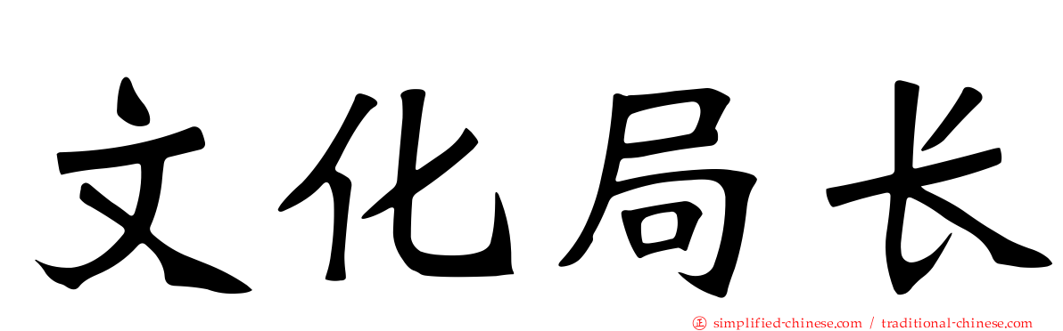 文化局长