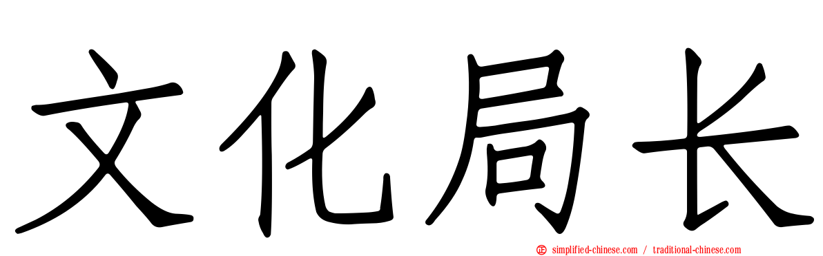 文化局长