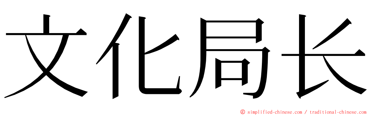 文化局长 ming font