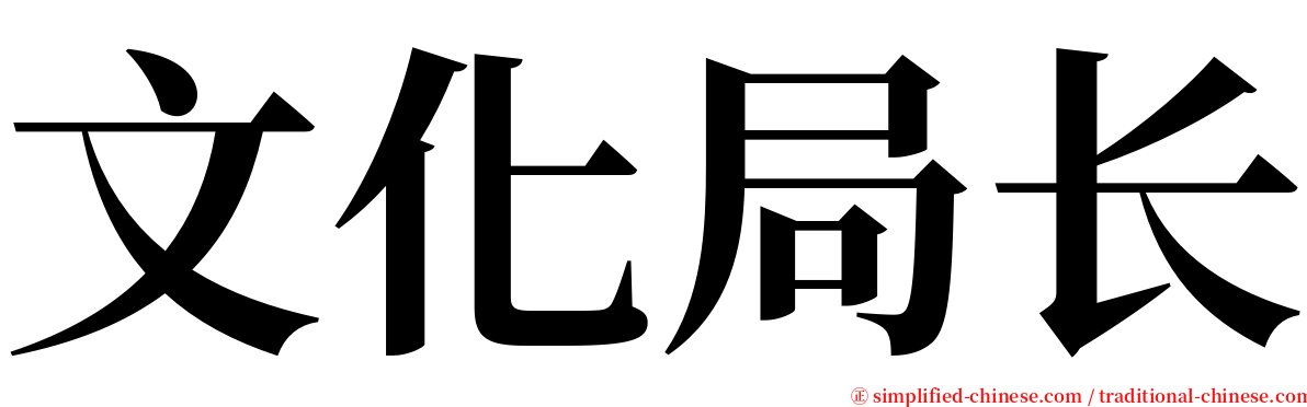 文化局长 serif font