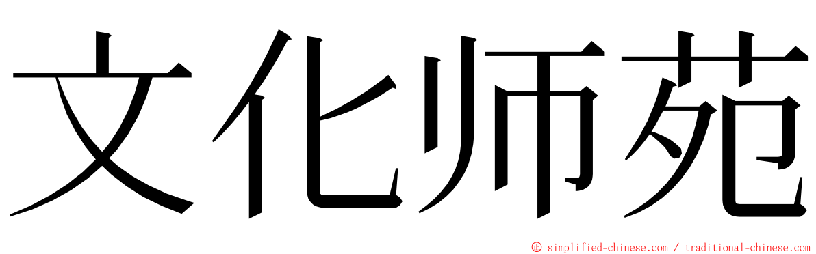 文化师苑 ming font