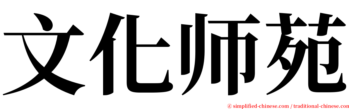 文化师苑 serif font