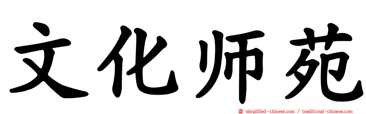 文化师苑