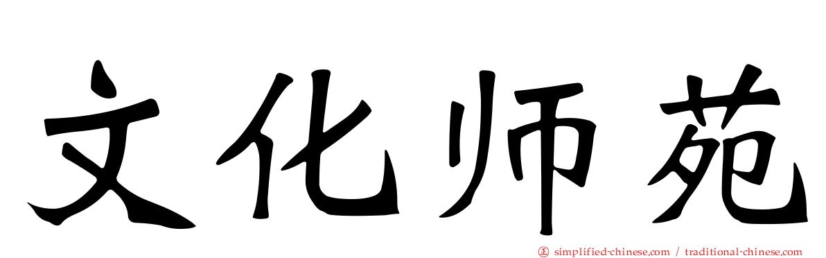文化师苑