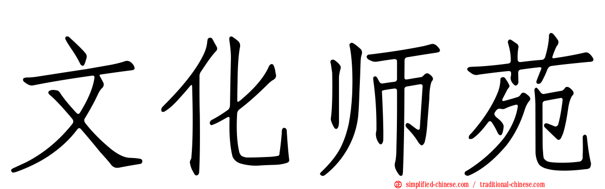 文化师苑