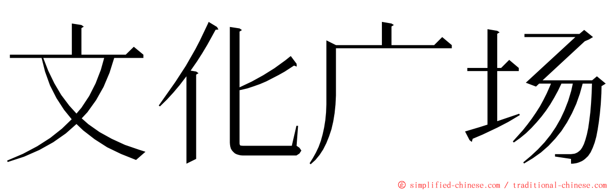 文化广场 ming font