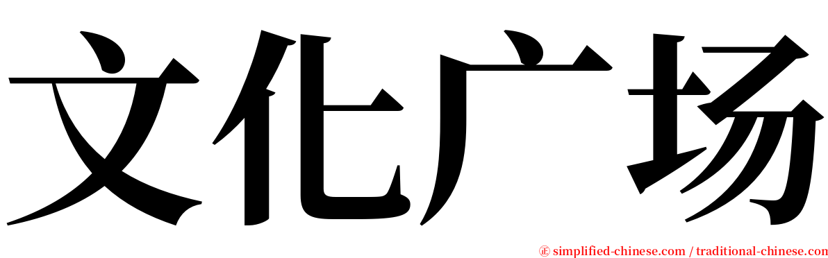 文化广场 serif font