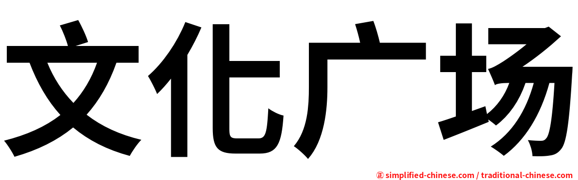 文化广场