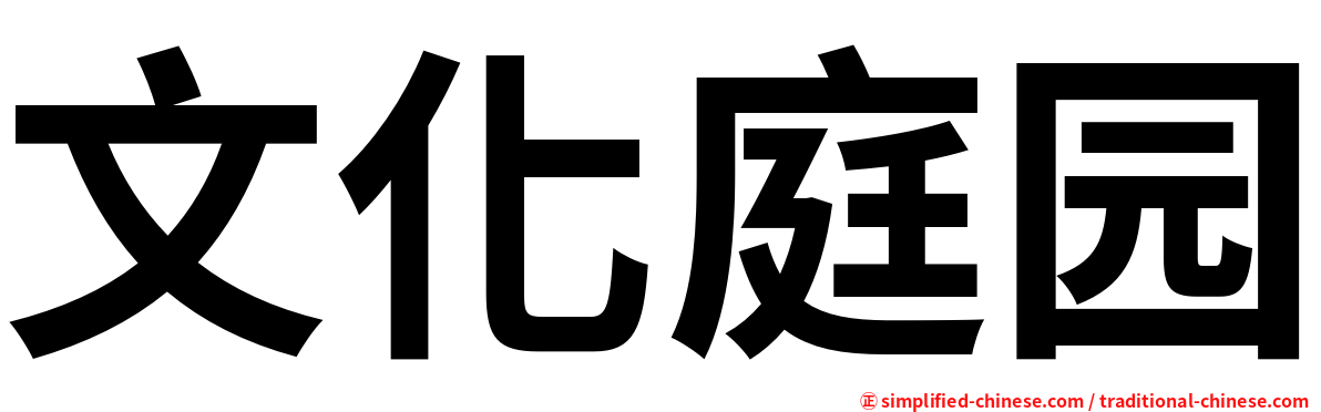 文化庭园