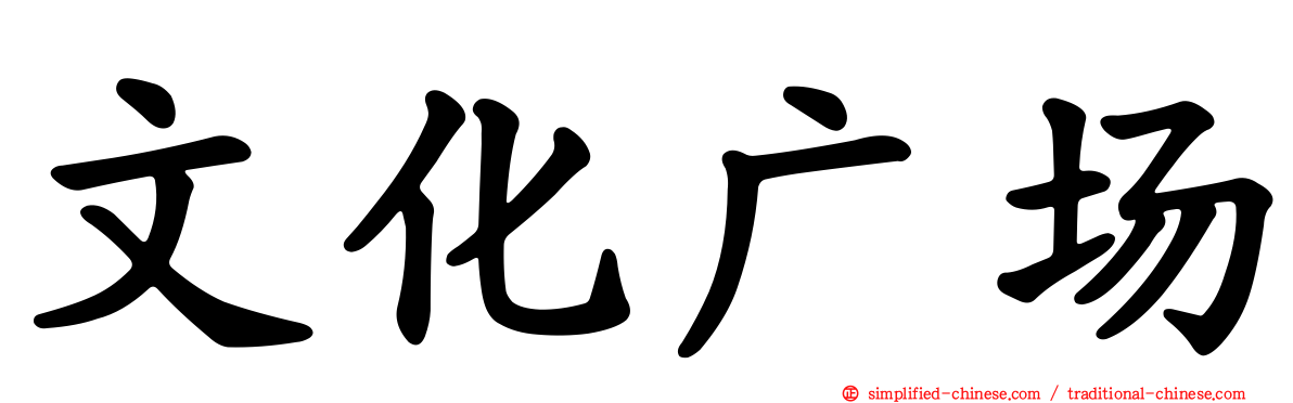 文化广场
