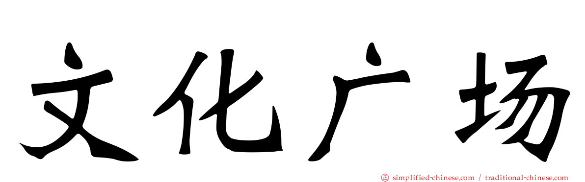 文化广场