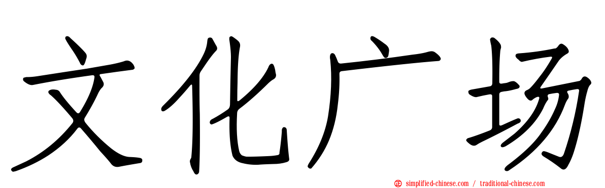 文化广场