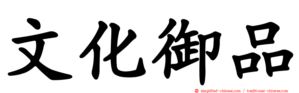 文化御品
