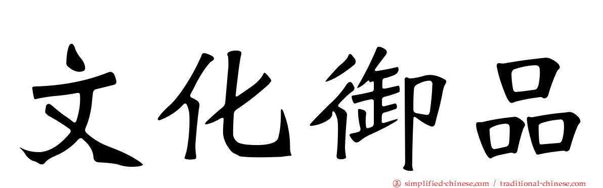 文化御品