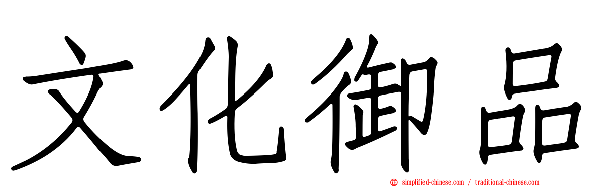 文化御品