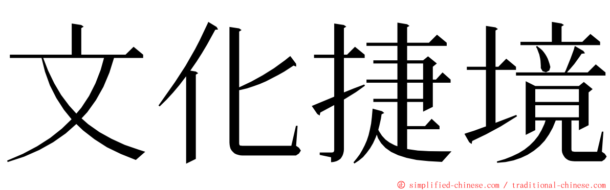 文化捷境 ming font
