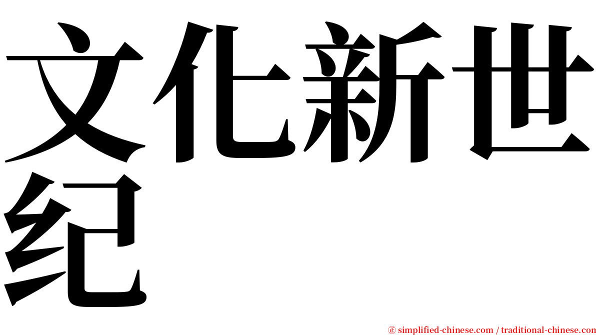 文化新世纪 serif font