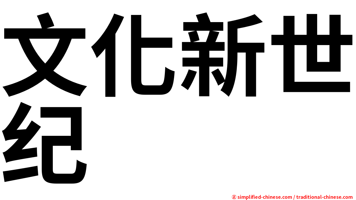 文化新世纪