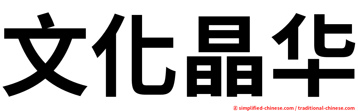 文化晶华