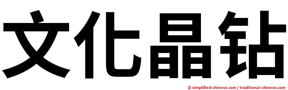 文化晶钻