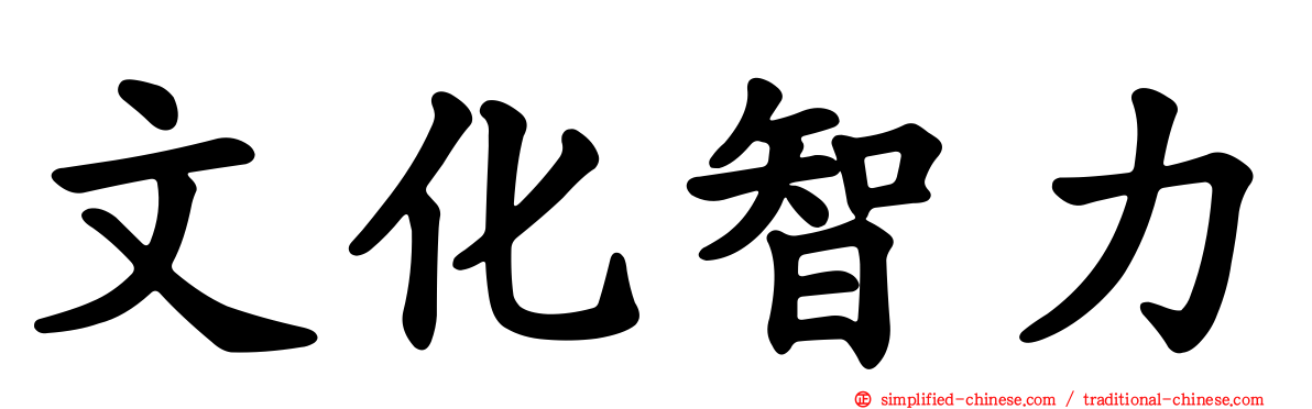 文化智力