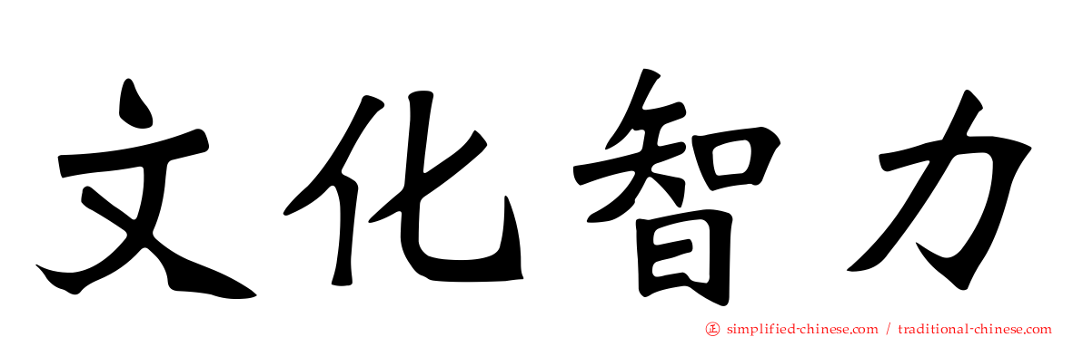 文化智力